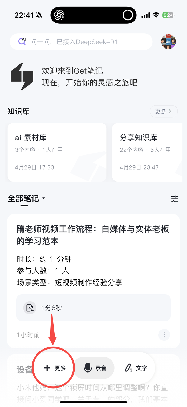 Get 笔记 App 首页,显示笔记列表和知识库,底部「+ 更多」按钮用红色圆圈标注
