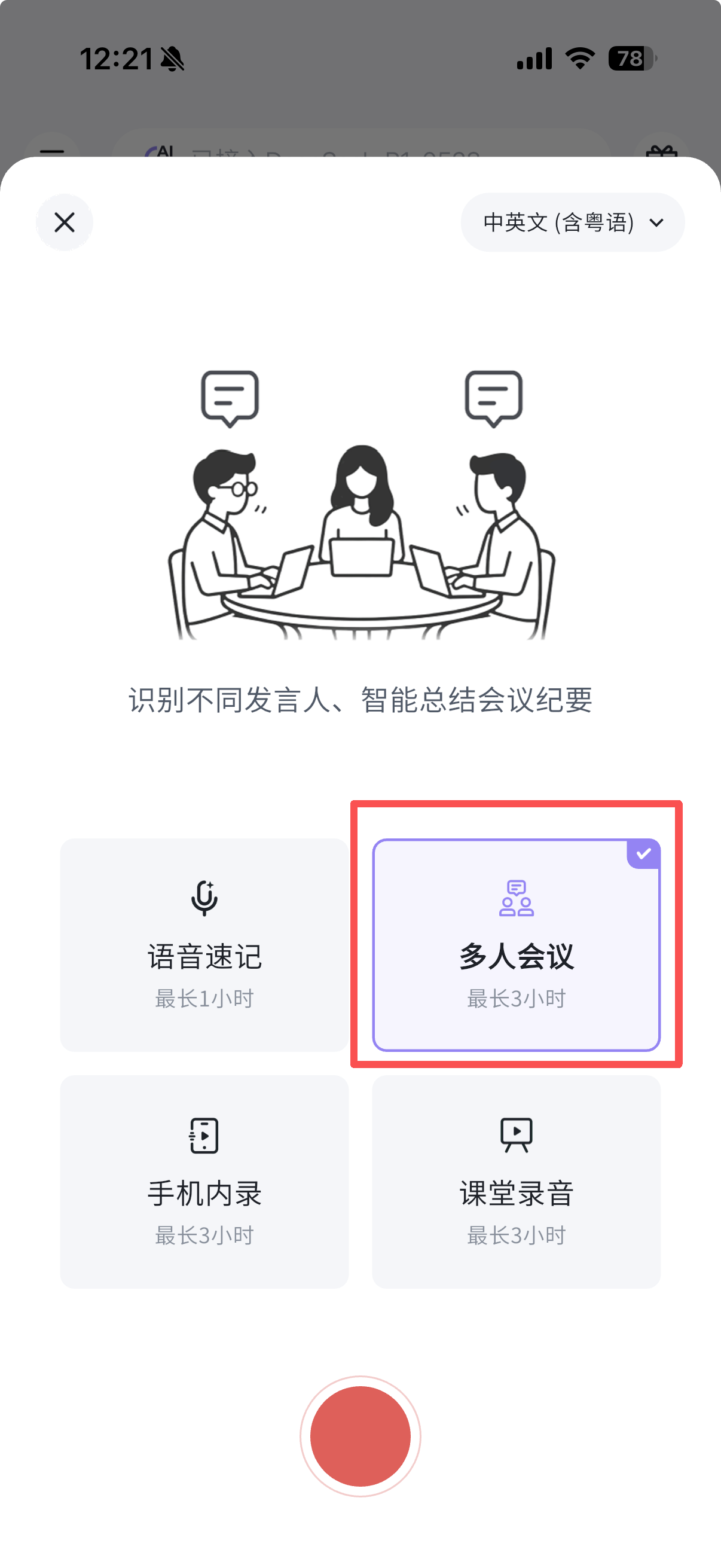 录音模式选择弹窗，右上角显示语言设置「中英文(含粤语)」，中间插画展示三人围坐会议场景并带对话气泡，下方说明文字「识别不同发言人、智能总结会议纪要」。四个录音模式以 2×2 网格排列：语音速记（最长1小时）、多人会议（最长3小时，已选中并用红框高亮，右上角有勾选标记）、手机内录（最长3小时）、课堂录音（最长3小时）。底部为红色圆形开始录音按钮