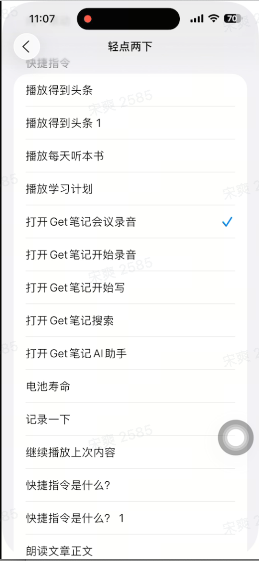 轻点两下的快捷指令选择列表,显示「打开 Get笔记会议录音」「打开 Get笔记开始录音」等多个 Get笔记相关选项
