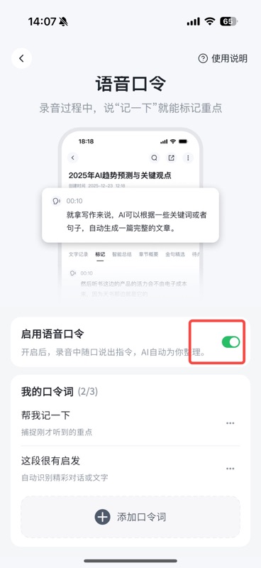 语音口令设置页，顶部展示功能演示卡片，「启用语音口令」开关已打开呈绿色，下方显示已设置的 2 个口令词「帮我记一下」和「这段很有启发」，底部有「添加口令词」按钮