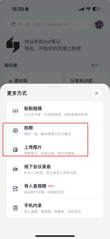 「更多方式」底部弹出面板，列出粘贴链接、拍照、上传图片、线下会议录音、导入音视频、手机内录六个选项，其中「拍照」和「上传图片」两项用红框高亮标注