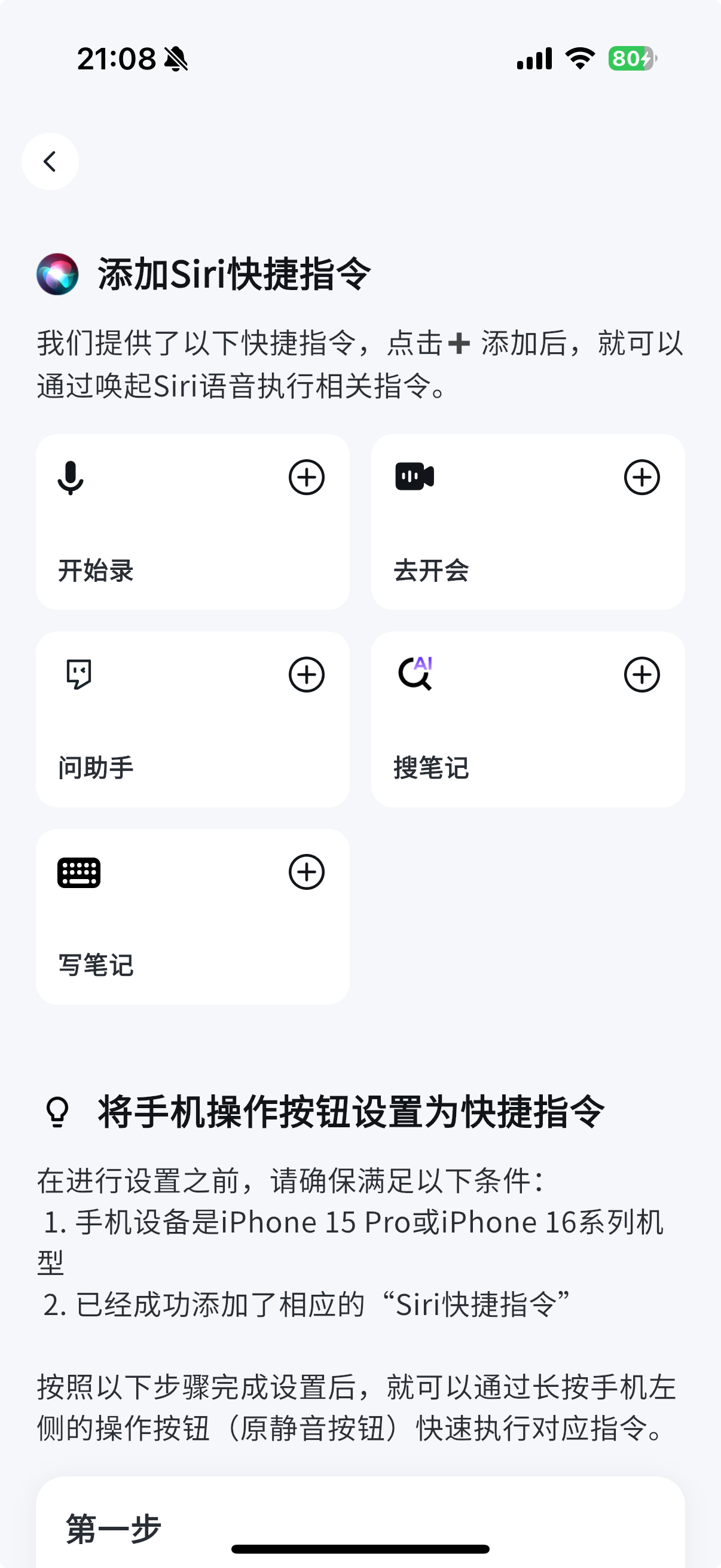Get笔记添加 Siri 快捷指令页面,显示「开始录」「去开会」「问助手」「搜笔记」「写笔记」五个可添加的快捷指令,每个指令右侧都有加号按钮