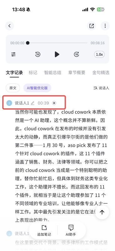 录音笔记文字记录中,点击某段发言的说话人标签后弹出菜单,其中包含「同步至我的声纹」选项