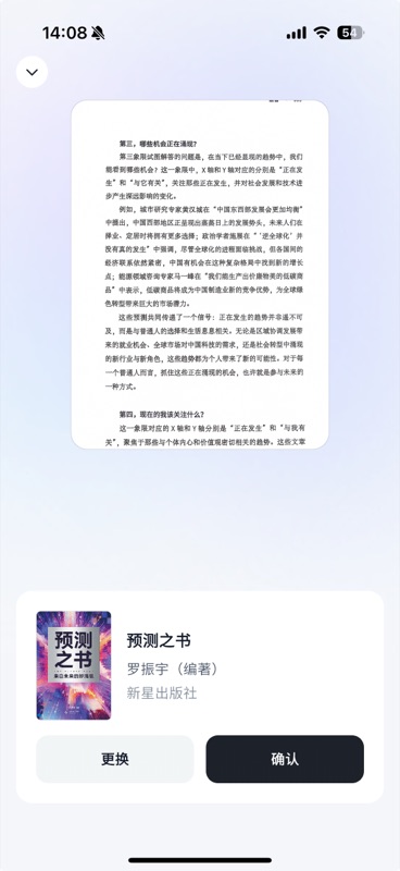 AI 自动识别书籍确认页面,上方显示增强后的书页文字内容,下方展示识别结果为《预测之书》(罗振宇编著,新星出版社),配有书籍封面图,底部提供「更换」和「确认」两个按钮
