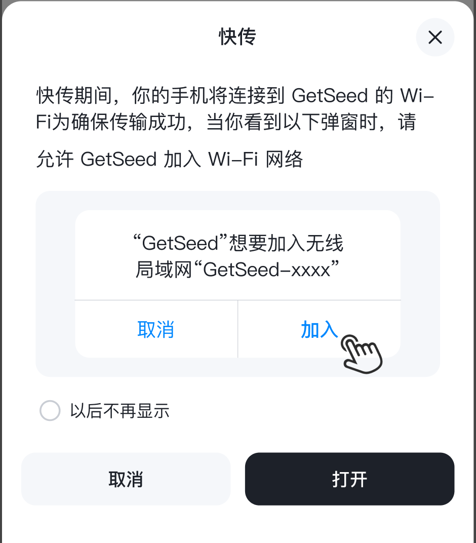 WiFi 快传连接页面,提示加入 GetSeed 设备的无线局域网