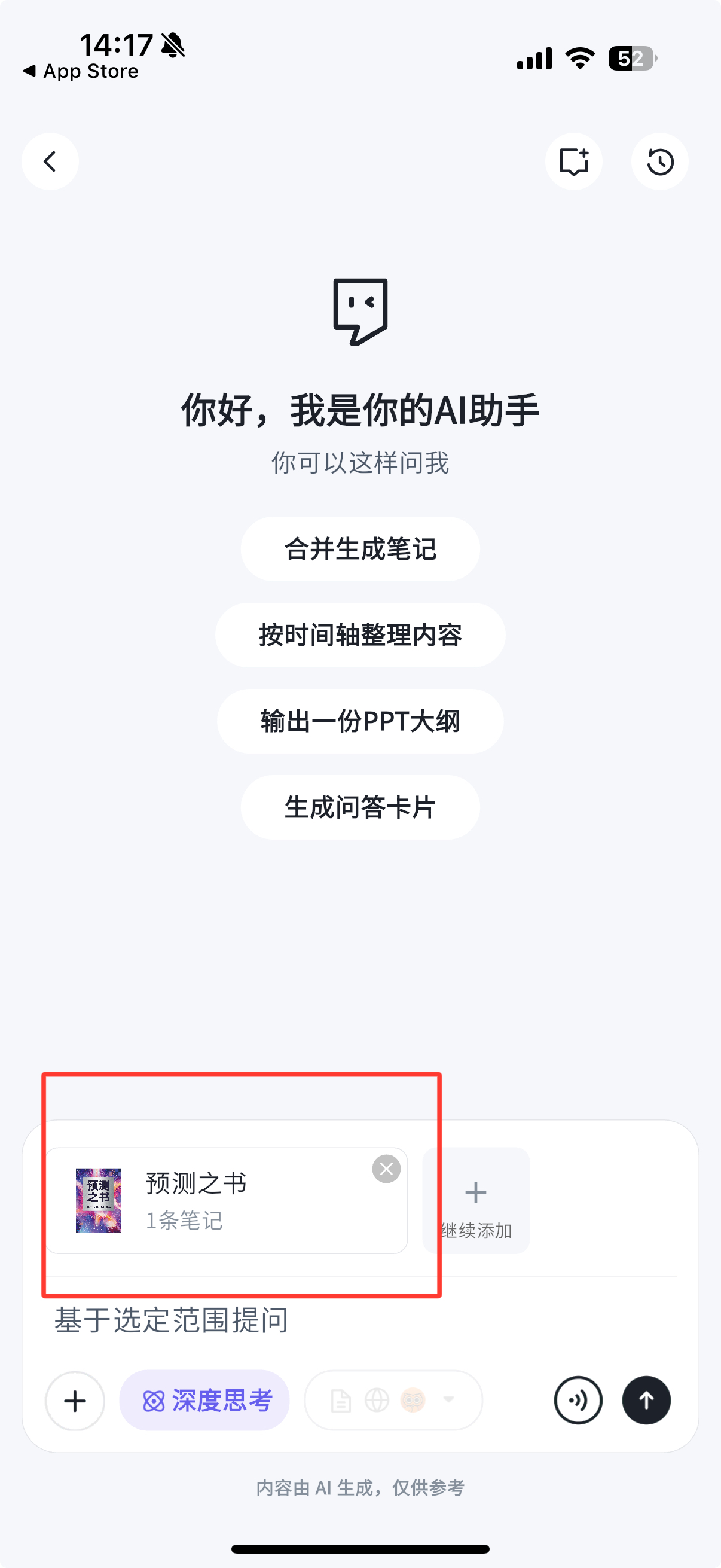 AI 助手对话界面,显示「你好,我是你的 AI 助手」欢迎语,提供「合并生成笔记」「按时间轴整理内容」「输出一份 PPT 大纲」「生成问答卡片」等快捷操作,底部已选中《预测之书》(1 条笔记)作为对话的知识范围,旁边有「继续添加」按钮