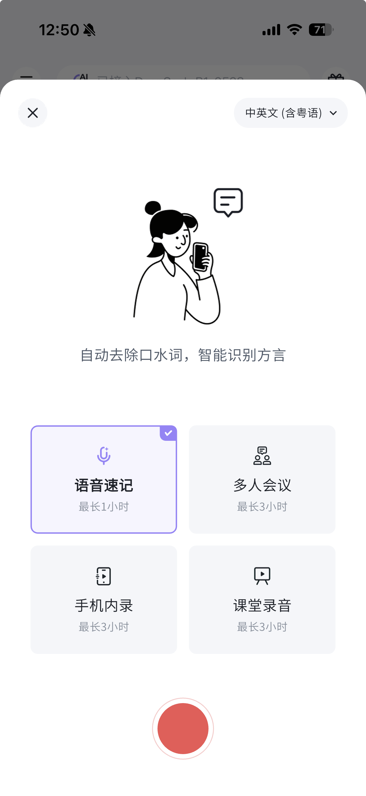 录音类型选择弹窗,顶部可切换识别语言(当前为中英文含粤语),下方四个选项卡片:左上「语音速记」已选中(最长1小时)、右上「多人会议」(最长3小时)、左下「手机内录」(最长3小时)、右下「课堂录音」(最长3小时),底部为红色圆形开始录音按钮