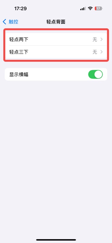 轻点背面设置页面,显示「轻点两下」和「轻点三下」两个选项,点击可分别设置不同的快捷指令