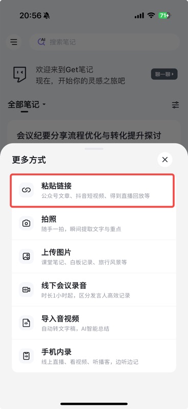 「更多方式」底部弹出面板,列出粘贴链接、拍照、上传图片、线下会议录音、导入音视频、手机内录等选项,「粘贴链接」用红框高亮标注,描述为「公众号文章、抖音短视频、得到直播回放等」