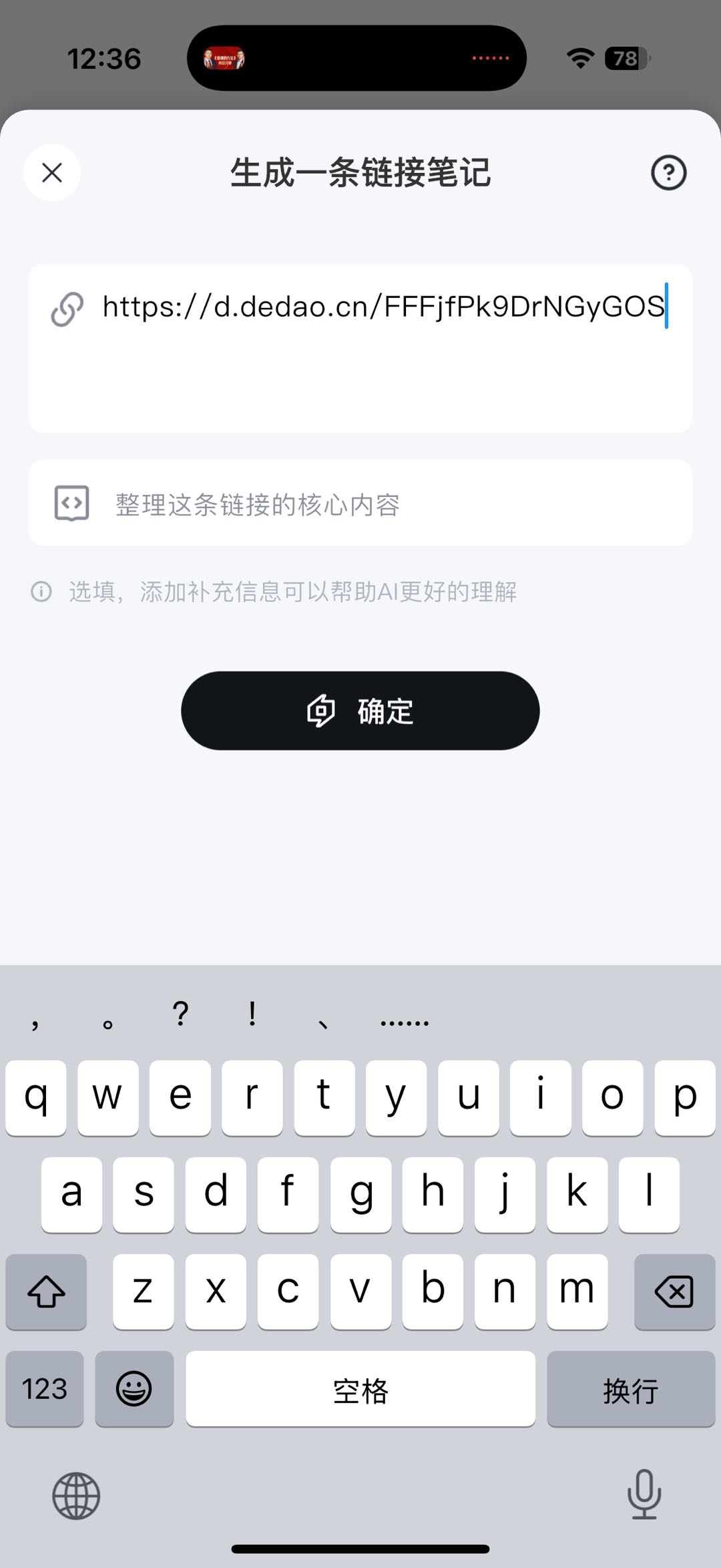 「生成一条链接笔记」页面,链接输入框中已粘贴得到直播链接 https://d.dedao.cn/FFFjfPk9DrNGyGOS,下方有补充要求输入框和「确定」按钮