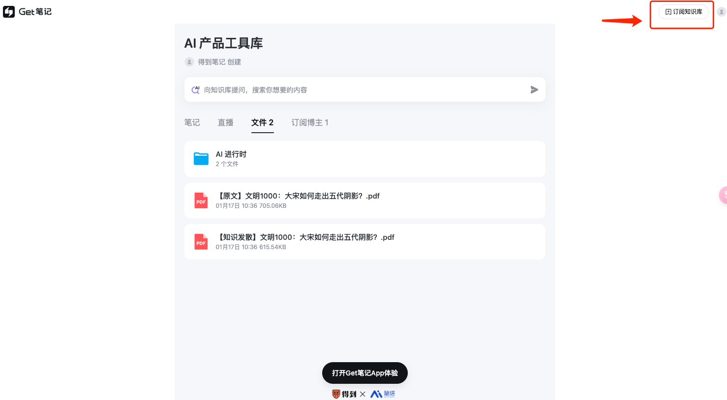 网页端他人知识库页面,右上角显示「订阅知识库」按钮