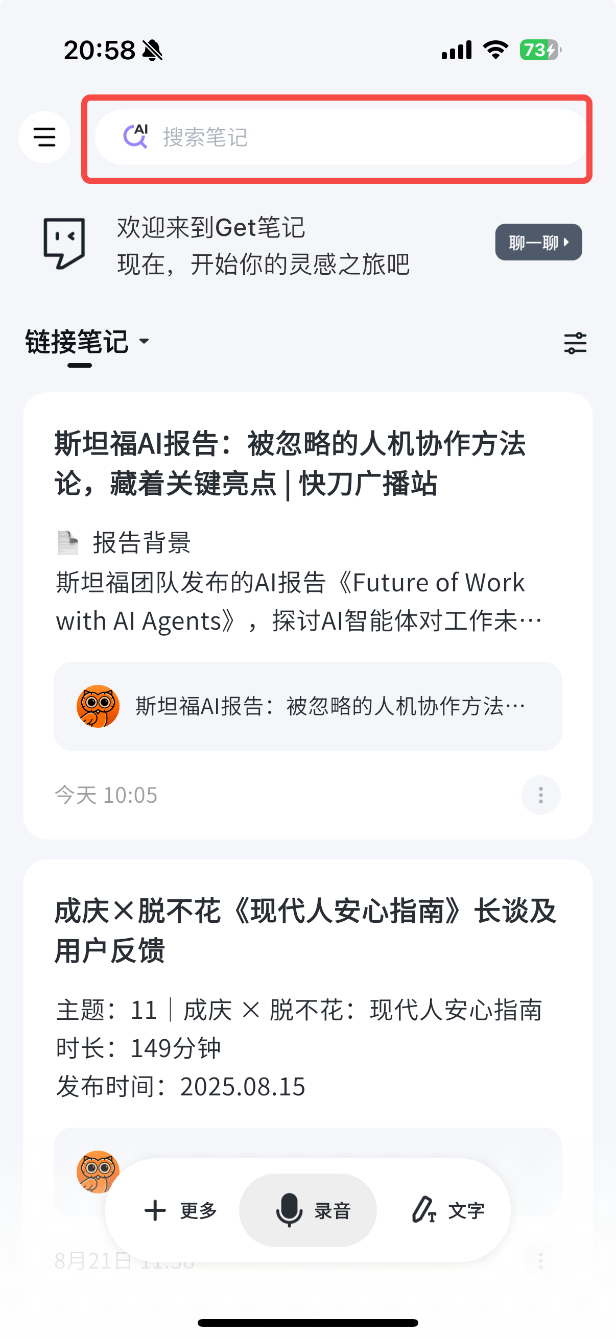 首页顶部红框标注搜索栏,显示「搜索笔记」占位文字,下方是笔记列表,底部有「+ 更多」「录音」「文字」三个按钮