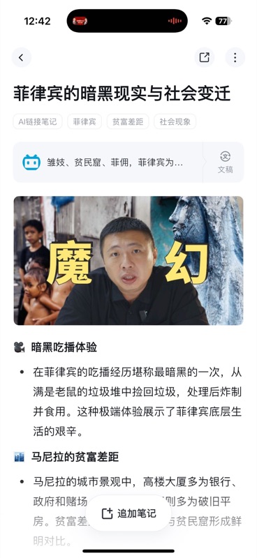 B 站视频笔记详情页,标题为「菲律宾的暗黑现实与社会变迁」,显示标签(AI链接笔记、菲律宾、贫富差距、社会现象)、原始 B 站视频链接、视频截图及结构化的要点总结