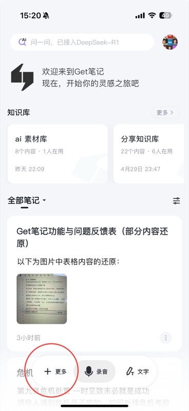 Get 笔记首页，底部导航栏显示「+ 更多」「录音」「文字」三个按钮，「+ 更多」按钮用红色圆圈高亮标注