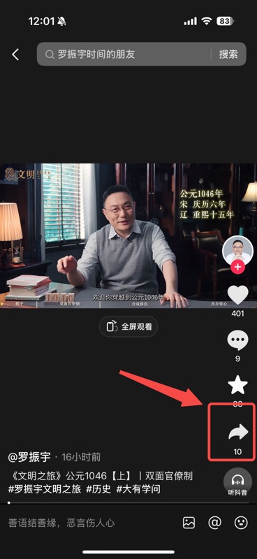 抖音视频播放界面,正在播放罗振宇的《文明之旅》视频,右侧分享按钮用红框高亮标注,红色箭头指向该按钮