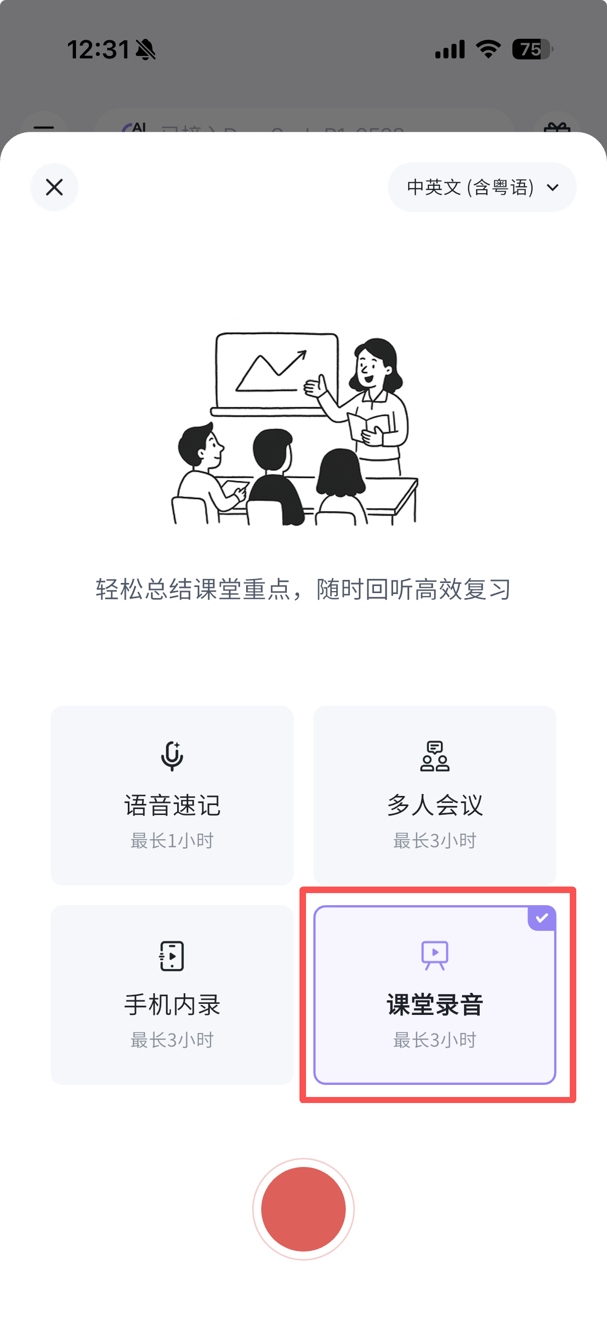 录音模式选择弹窗，顶部插图为老师在黑板前授课，提示语「轻松总结课堂重点，随时回听高效复习」；下方四个模式卡片：语音速记（最长1小时）、多人会议（最长3小时）、手机内录（最长3小时）、课堂录音（最长3小时），其中「课堂录音」被红框选中并打勾；底部为红色圆形开始录音按钮