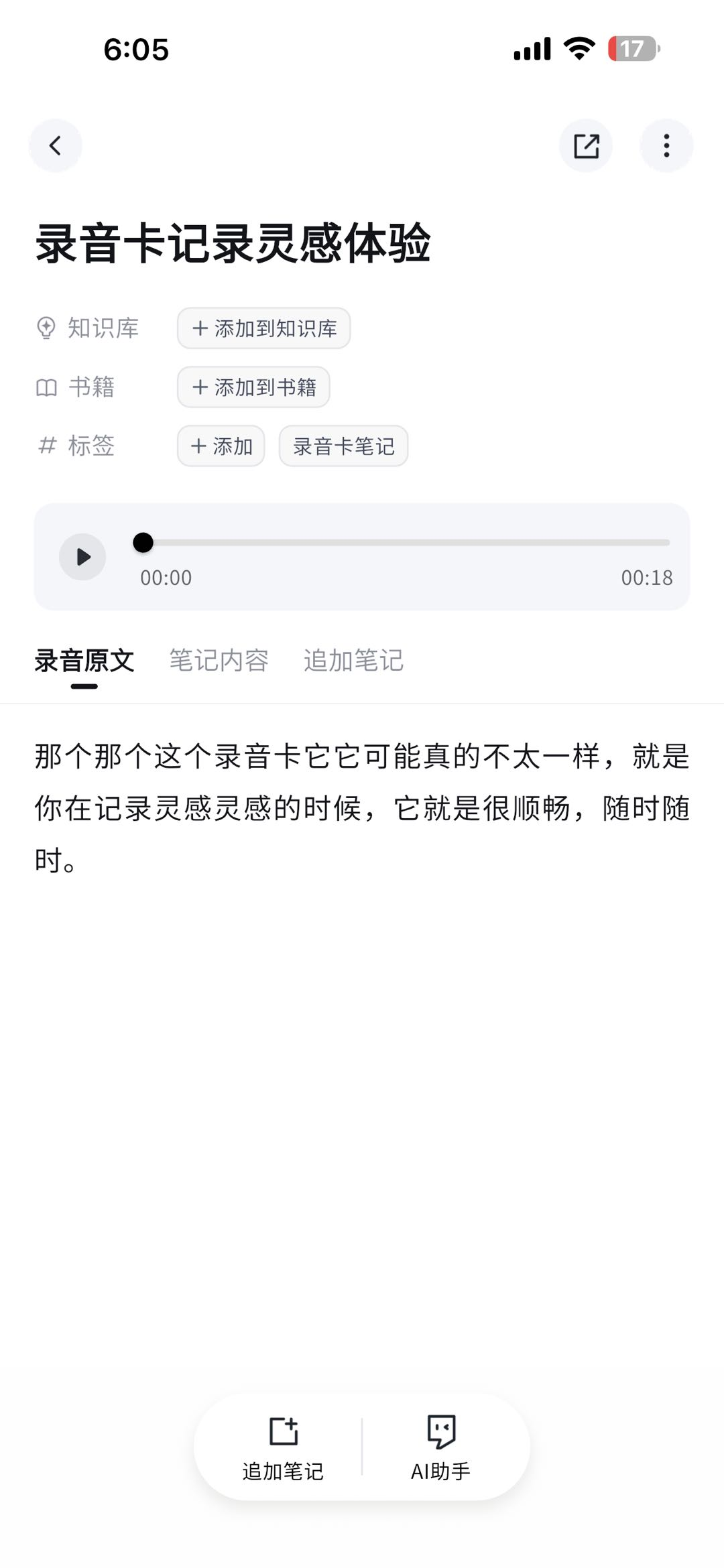 闪念录音笔记详情页,展示 AI 润色后的精简文字内容