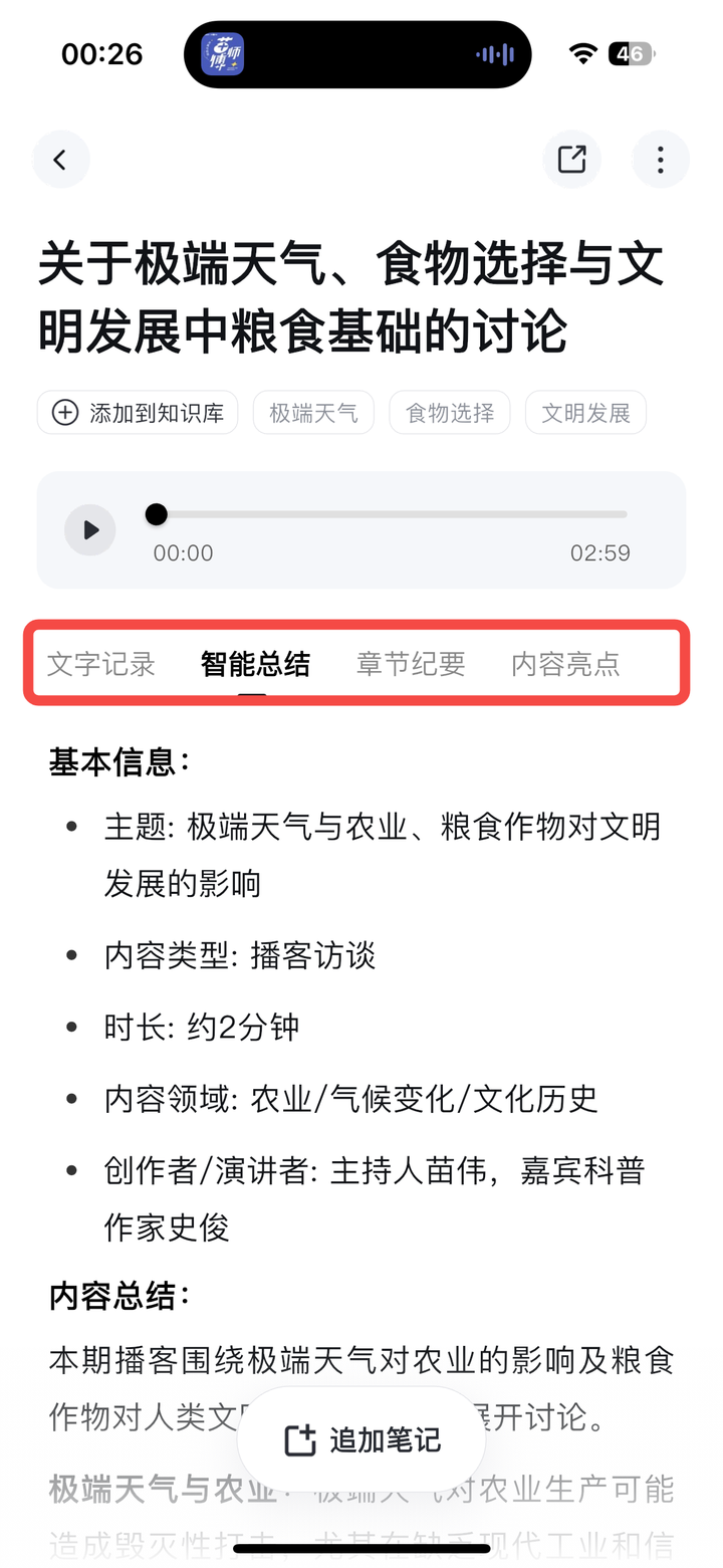 AI 生成的笔记详情页,标题为「关于极端天气、食物选择与文明发展中粮食基础的讨论」,带有主题标签,下方显示智能总结选项卡(文字记录、智能总结、章节纪要、内容亮点)及结构化的基本信息和内容总结