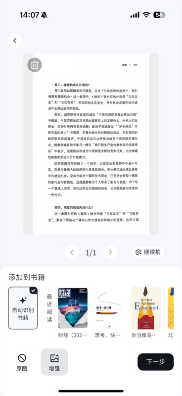 拍书预览页面,上方展示 AI 增强后的清晰书页文字,中间显示页码翻页控件和「继续拍」按钮,下方「添加到书籍」区域展示「自动识别书籍」(已勾选)以及最近阅读的书籍封面缩略图,底部提供「原图」和「增强」切换及「下一步」按钮