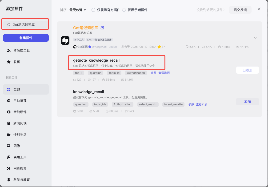 扣子插件搜索弹窗,输入「Get笔记知识库」后显示搜索结果,列出可用的知识库工具