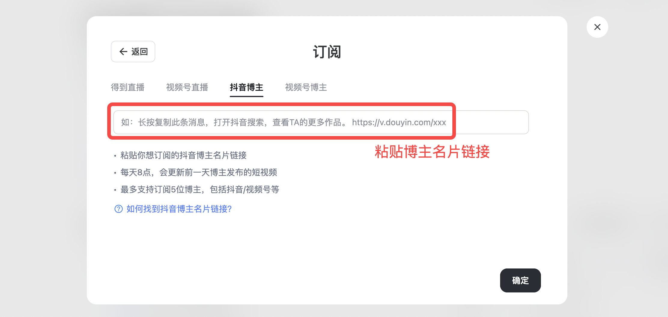 网页端订阅弹窗，选择「抖音博主」标签，输入框粘贴博主主页链接