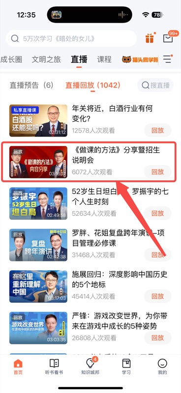 得到 App 直播页面,顶部切换栏显示「直播预告」和「直播回放(1042)」,列表中展示多场直播回放记录,其中「《做课的方法》分享暨招生说明会」用红框高亮标注