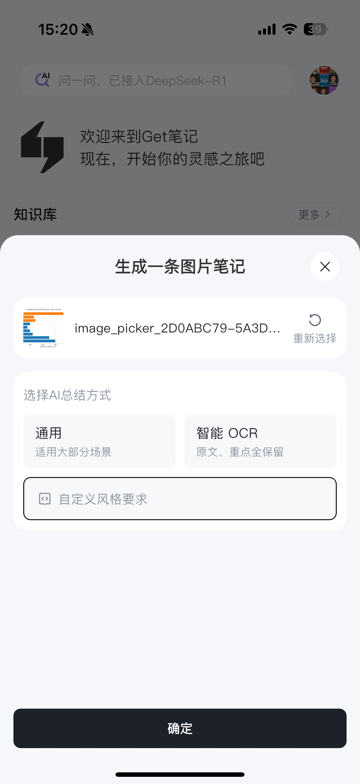 「生成一条图片笔记」弹窗，显示已选择的图片缩略图，下方提供「通用」和「智能 OCR」两种 AI 总结方式，以及自定义风格要求输入框，底部为「确定」按钮