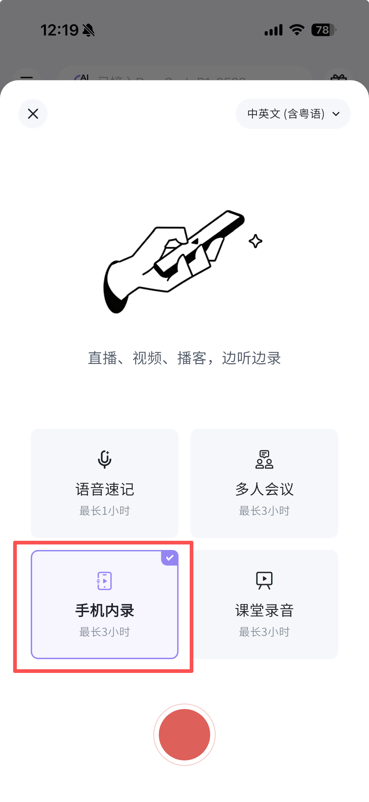 录音模式选择面板,显示语音速记、多人会议、手机内录、课堂录音四个选项,「手机内录」被选中并用红框高亮标注