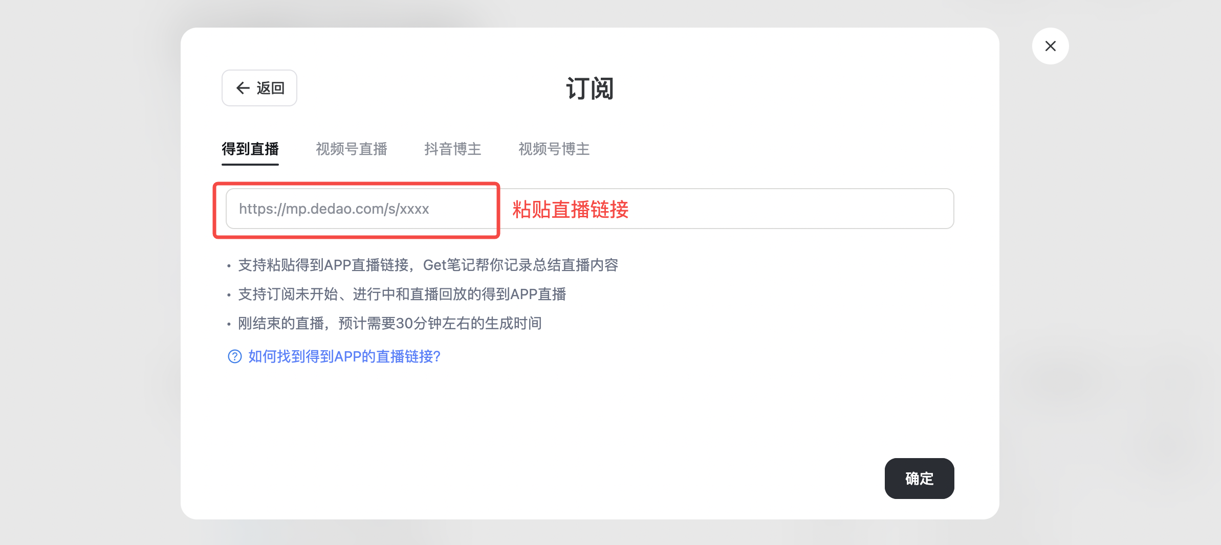 网页端订阅直播弹窗,选择「得到 App 直播」,下方输入框粘贴直播链接