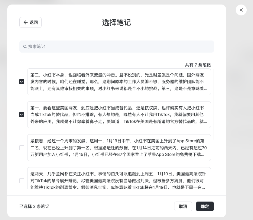 网页端笔记选择弹窗,左侧显示笔记列表带勾选框,底部有「确定」按钮,已选笔记数量实时显示