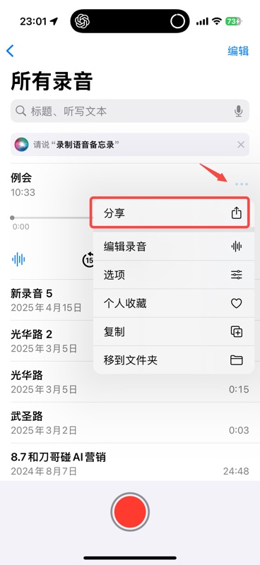 iPhone 语音备忘录 App 界面,显示录音列表,某条录音的「...」菜单已展开,「分享」选项用红框高亮标注,红色箭头指向该按钮