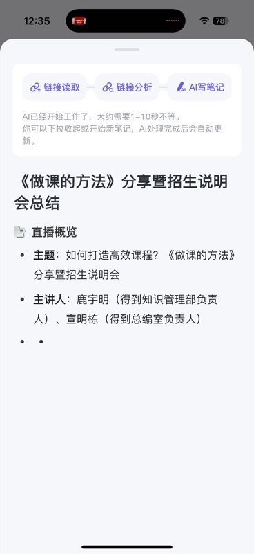 AI 正在处理得到直播链接,顶部显示「链接读取 → 链接分析 → AI写笔记」三步进度条,下方已开始生成笔记标题「《做课的方法》分享暨招生说明会总结」及直播概览内容