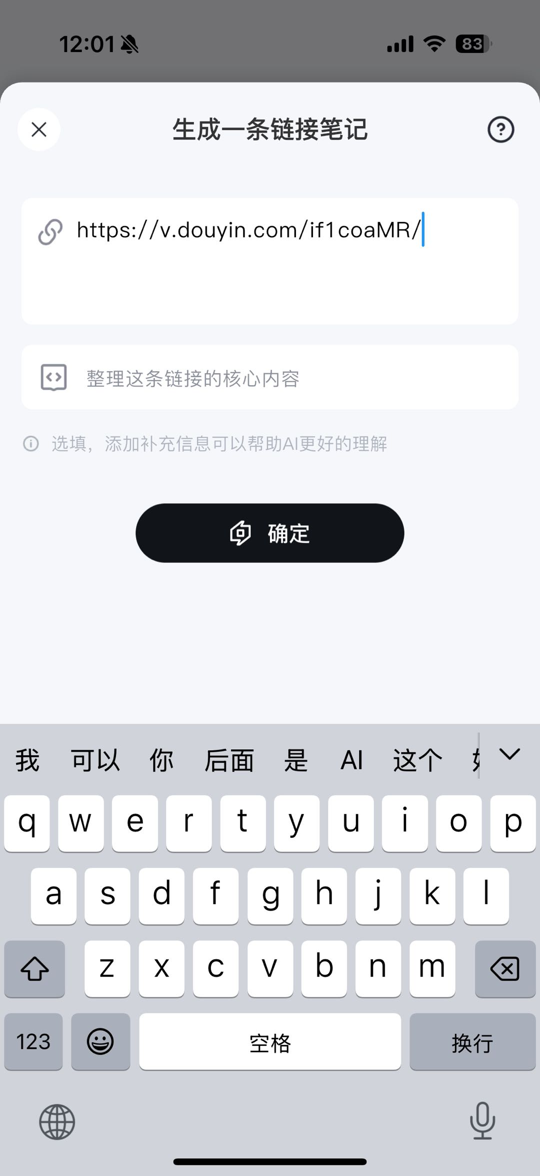 「生成一条链接笔记」页面,链接输入框中已粘贴抖音视频链接 https://v.douyin.com/if1coaMR/,下方有补充要求输入框和「确定」按钮
