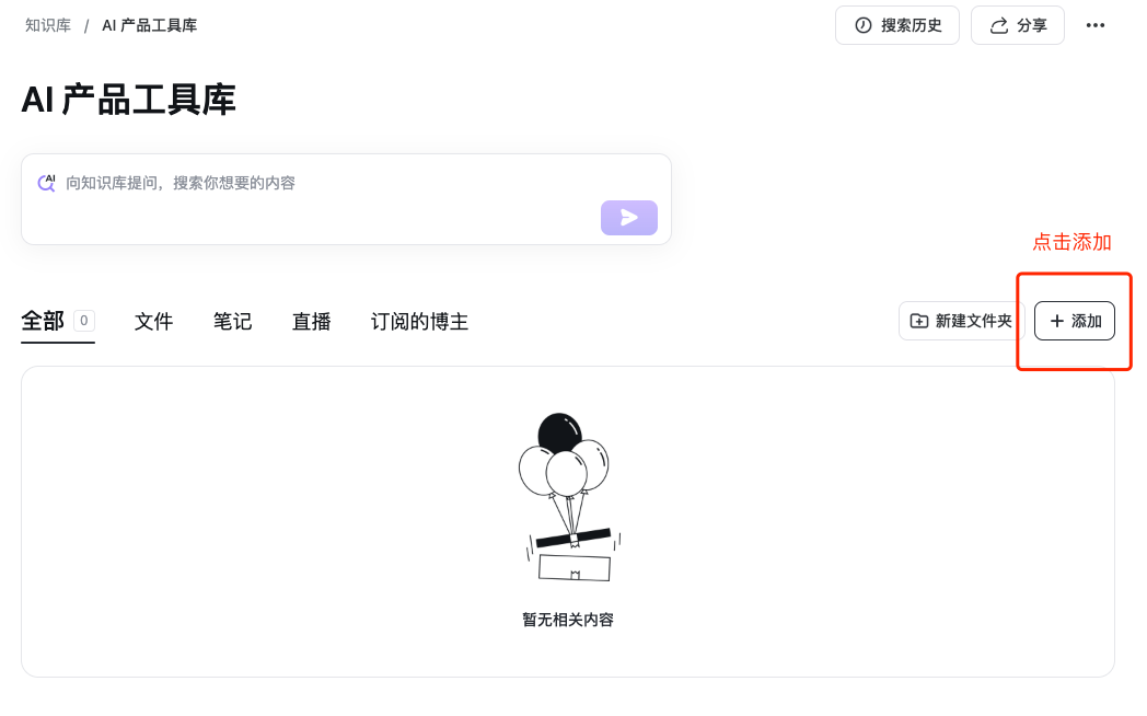 网页端知识库详情页，点击顶部「添加」按钮展开菜单