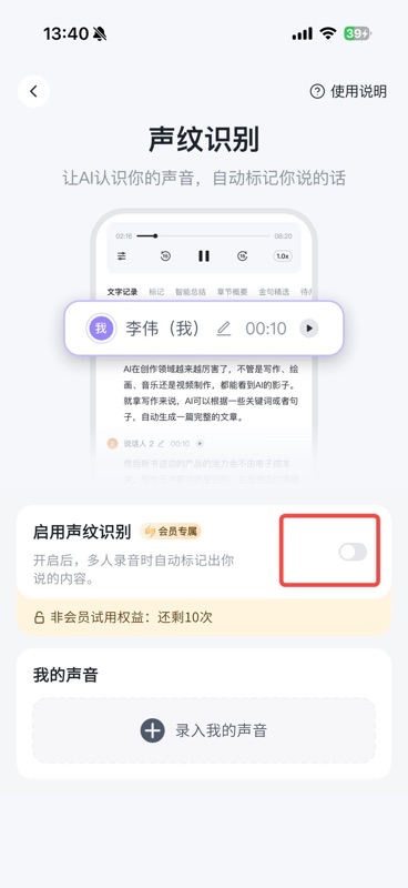 声纹识别已开启状态,下方显示「录入我的声音」按钮,点击开始录制声纹样本