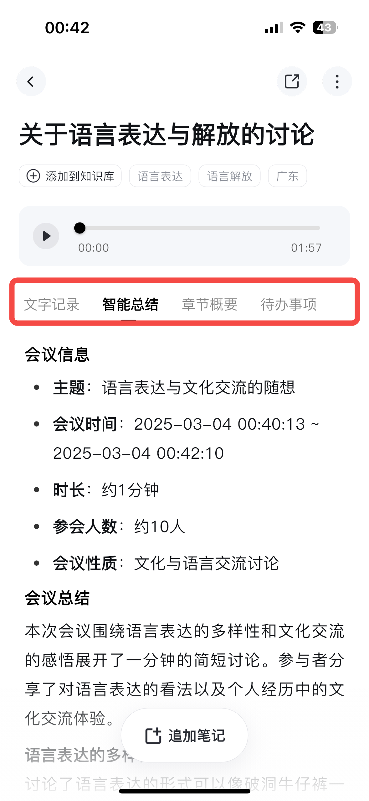会议笔记详情页,标题「关于语言表达与解放的讨论」,包含音频播放器和标签,下方有四个切换标签:文字记录、智能总结、章节概要、待办事项(红框标注),展示 AI 生成的会议信息摘要和会议总结