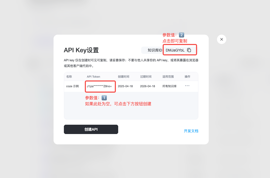 API 配置页面,显示两个参数值:参数值1为 API Key(用于认证),参数值2为知识库 ID(用于指定查询的知识库),每个参数旁有复制按钮