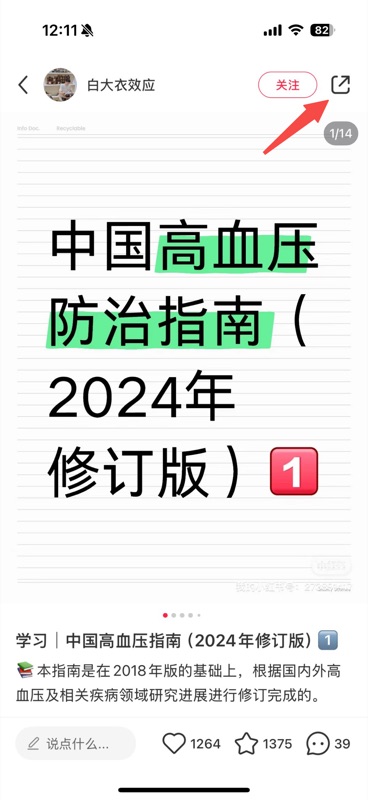 小红书图文笔记详情页,显示「中国高血压防治指南(2024年修订版)」内容,右上角分享按钮用红色箭头标注