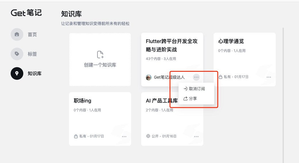 网页端知识库卡片的「...」菜单,显示「取消订阅」选项