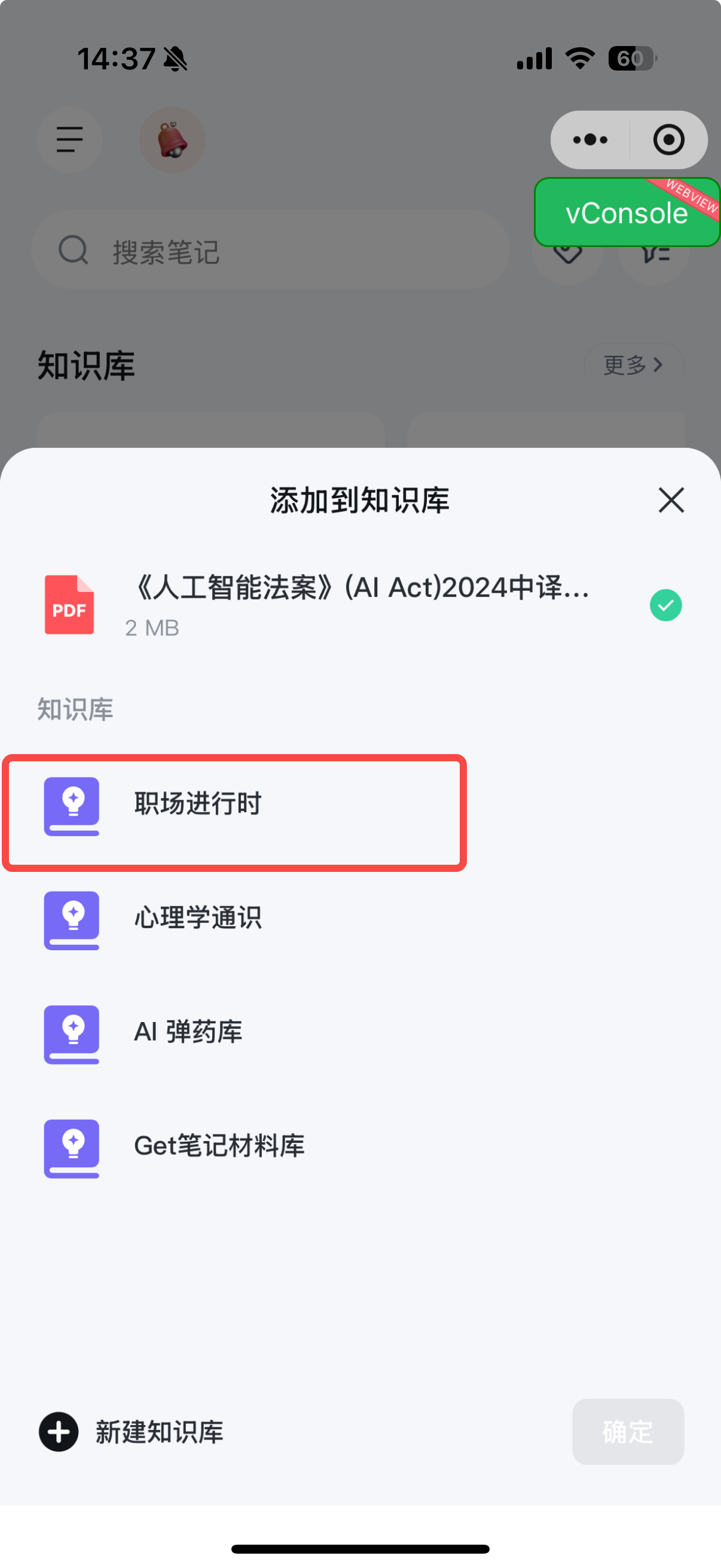 Get笔记小程序打开后的添加弹窗,选择目标知识库即可将文件加入