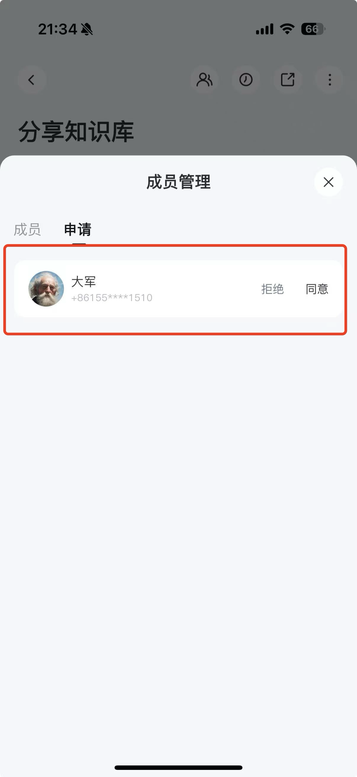 成员管理页面,显示待审核的申请列表,每条申请右侧有「同意」和「拒绝」按钮