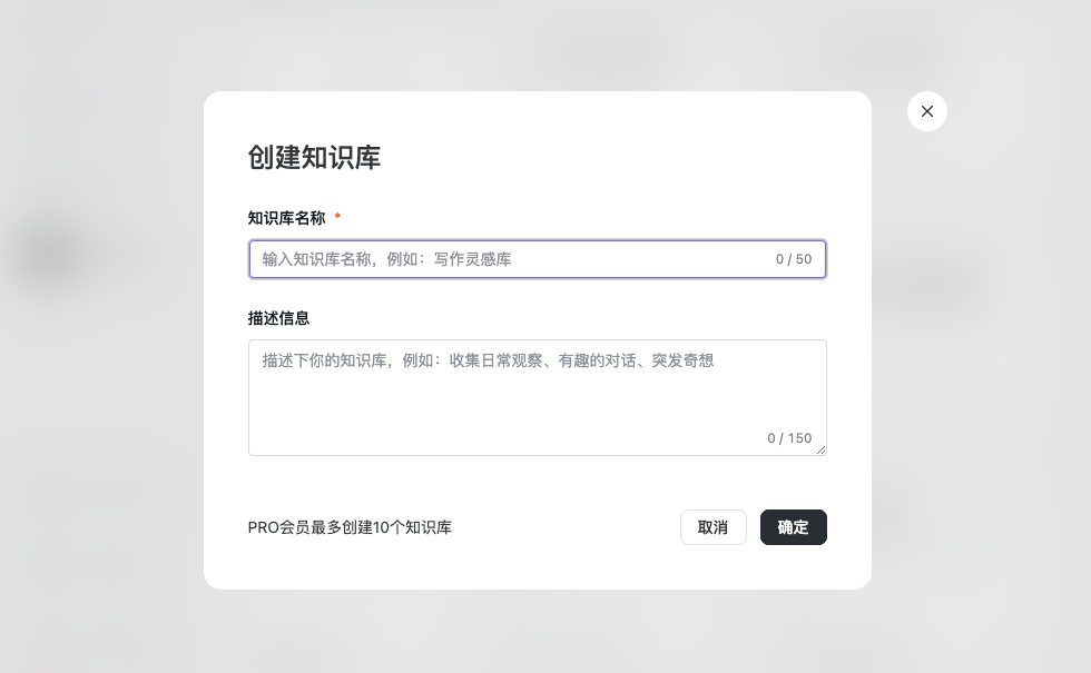 创建知识库弹窗,输入知识库名称后点击确定完成创建