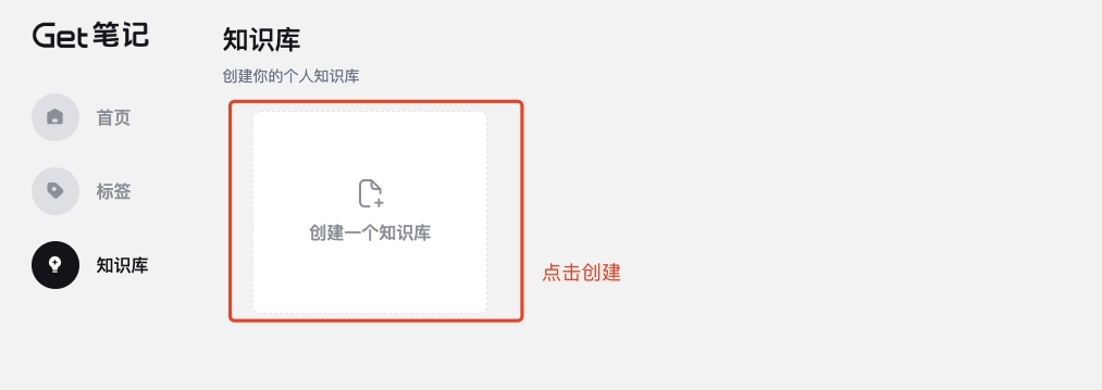 网页端知识库页面,顶部显示「创建知识库」按钮,下方为已有知识库列表
