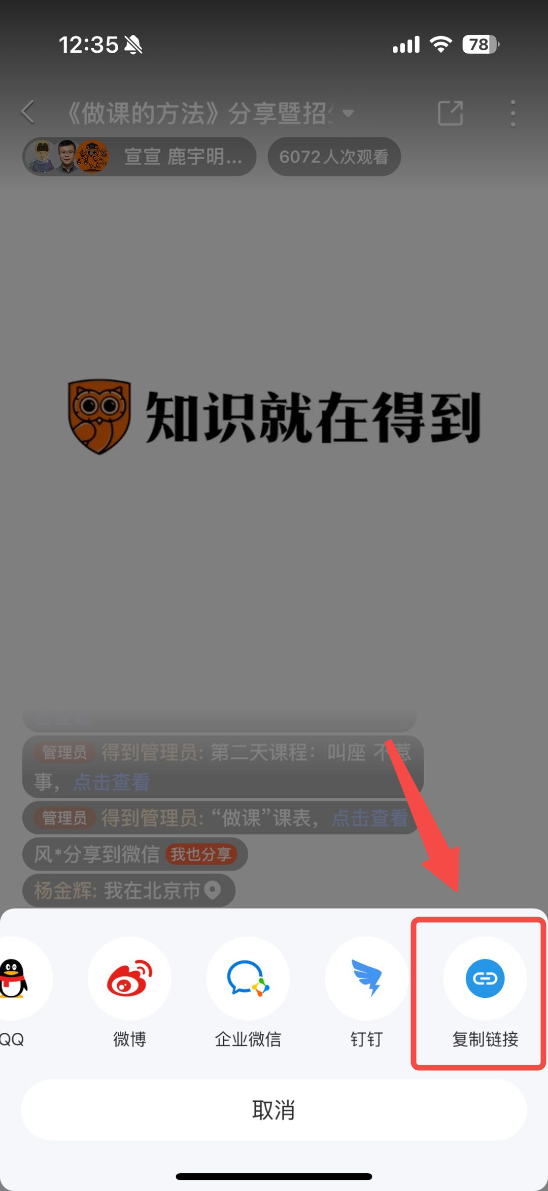 得到 App 分享菜单弹窗,显示 QQ、微博、企业微信、钉钉等分享渠道,「复制链接」按钮用红框高亮标注,红色箭头指向该按钮